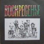 Воскресенье - Воскресенье - Виниловые пластинки, Интернет-Магазин "Ультра", Екатеринбург  