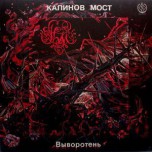 Калинов Мост - Выворотень - Виниловые пластинки, Интернет-Магазин "Ультра", Екатеринбург  