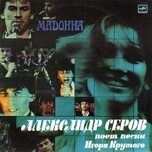 Александр Серов - Мадонна - Виниловые пластинки, Интернет-Магазин "Ультра", Екатеринбург  