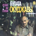 Булат Окуджава - Песни На Стихи Булата Окуджавы Из Кинофильмов - Виниловые пластинки, Интернет-Магазин "Ультра", Екатеринбург  