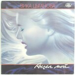 Вика Цыганова - Ангел Мой - Виниловые пластинки, Интернет-Магазин "Ультра", Екатеринбург  