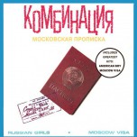 Комбинация – Московская Прописка - Виниловые пластинки, Интернет-Магазин "Ультра", Екатеринбург  