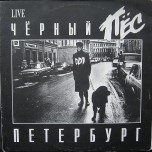 ДДТ – Чёрный Пёс Петербург - Виниловые пластинки, Интернет-Магазин "Ультра", Екатеринбург  
