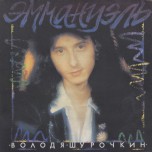 Володя Шурочкин – Эммануэль - Виниловые пластинки, Интернет-Магазин "Ультра", Екатеринбург  