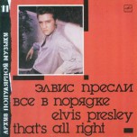 Elvis Presley - That's All Right - Виниловые пластинки, Интернет-Магазин "Ультра", Екатеринбург  