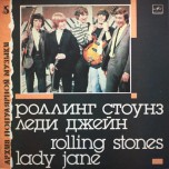 Роллинг Стоунз - Леди Джейн = Lady Jane - Виниловые пластинки, Интернет-Магазин "Ультра", Екатеринбург  