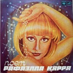 Рафаэлла Карра - Поет Рафаэлла Карра - Виниловые пластинки, Интернет-Магазин "Ультра", Екатеринбург  