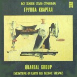Квартал - Все Земное Стало Странным - Виниловые пластинки, Интернет-Магазин "Ультра", Екатеринбург  