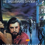 Вячеслав Добрынин - Не Забывайте Друзей - Виниловые пластинки, Интернет-Магазин "Ультра", Екатеринбург  