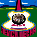 Лейся, Песня - Шире Круг - Виниловые пластинки, Интернет-Магазин "Ультра", Екатеринбург  