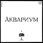 Аквариум - Аквариум - Виниловые пластинки, Интернет-Магазин "Ультра", Екатеринбург  