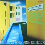 Мэйвуд - Мир Изменился (Maywood) - Виниловые пластинки, Интернет-Магазин "Ультра", Екатеринбург  