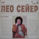Leo Sayer - Поет Лео Сейер - Виниловые пластинки, Интернет-Магазин "Ультра", Екатеринбург  