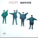 Битлз - Help! (Beatles, The) - Виниловые пластинки, Интернет-Магазин "Ультра", Екатеринбург  