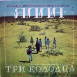 Ялла – Три Колодца - Виниловые пластинки, Интернет-Магазин "Ультра", Екатеринбург  