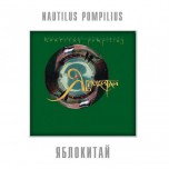 Nautilus Pompilius - Яблокитай - Виниловые пластинки, Интернет-Магазин "Ультра", Екатеринбург  
