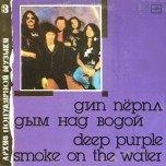 Deep Purple - Дым Над Водой = Smoke On The Water - Виниловые пластинки, Интернет-Магазин "Ультра", Екатеринбург  