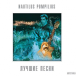 Nautilus Pompilius - Лучшие Песни. Акустика. - Виниловые пластинки, Интернет-Магазин "Ультра", Екатеринбург  