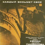 Олег Кваша, Валерий Панфилов - Каждый Возьмет Свое - Виниловые пластинки, Интернет-Магазин "Ультра", Екатеринбург  