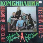 Комбинация - Русские Девочки -Новая Версия - Виниловые пластинки, Интернет-Магазин "Ультра", Екатеринбург  
