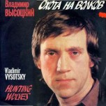 Владимир Высоцкий - Охота На Волков - Виниловые пластинки, Интернет-Магазин "Ультра", Екатеринбург  