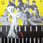 Various - Великие и неповторимые - Виниловые пластинки, Интернет-Магазин "Ультра", Екатеринбург  
