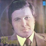 Лев Лещенко - Лев Лещенко - Виниловые пластинки, Интернет-Магазин "Ультра", Екатеринбург  