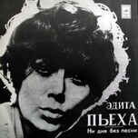 Эдита Пьеха - Ни Дня Без Песни - Виниловые пластинки, Интернет-Магазин "Ультра", Екатеринбург  
