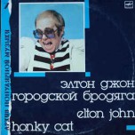 Архив Популярной Музыки – 7 Elton John – Honky Cat - Виниловые пластинки, Интернет-Магазин "Ультра", Екатеринбург  