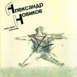 Александр Новиков - Вези Меня Извозчик - Виниловые пластинки, Интернет-Магазин "Ультра", Екатеринбург  