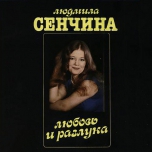 Людмила Сенчина, Группа Игоря Талькова - Любовь И Разлука - Виниловые пластинки, Интернет-Магазин "Ультра", Екатеринбург  