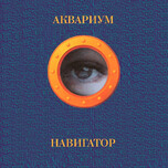 Аквариум – Навигатор - Виниловые пластинки, Интернет-Магазин "Ультра", Екатеринбург  