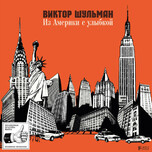 Виктор Шульман – Из Америки С Улыбкой (Coloured) - Виниловые пластинки, Интернет-Магазин "Ультра", Екатеринбург