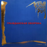 Гражданская Оборона – Легенды Русского Рока - Виниловые пластинки, Интернет-Магазин "Ультра", Екатеринбург  