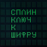 Сплин – Ключ К Шифру - Виниловые пластинки, Интернет-Магазин "Ультра", Екатеринбург  