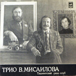 Трио В. Мисаилова – Ташкентский Джаз-клуб - Виниловые пластинки, Интернет-Магазин "Ультра", Екатеринбург  