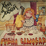 Хуй Забей – Говна Самовар - Виниловые пластинки, Интернет-Магазин "Ультра", Екатеринбург  