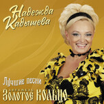 Надежда Кадышева и Золотое Кольцо – Лучшие песни - Виниловые пластинки, Интернет-Магазин "Ультра", Екатеринбург  
