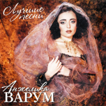 Анжелика Варум – Лучшие Песни - Виниловые пластинки, Интернет-Магазин "Ультра", Екатеринбург  