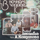 Джаз Ансамбль П/У А. Кондакова – В Ночном Городе - Виниловые пластинки, Интернет-Магазин "Ультра", Екатеринбург  