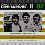 Владимир Кузьмин И Группа "Динамик" – Динамик II - Виниловые пластинки, Интернет-Магазин "Ультра", Екатеринбург  