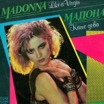 Madonna - Like A Virgin - Виниловые пластинки, Интернет-Магазин "Ультра", Екатеринбург  