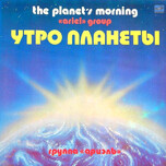 Ариэль – Утро Планеты - Виниловые пластинки, Интернет-Магазин "Ультра", Екатеринбург  