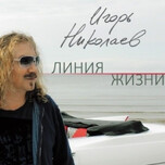 Игорь Николаев – Линия Жизни - Виниловые пластинки, Интернет-Магазин "Ультра", Екатеринбург  