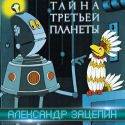 Дикие Гитары, Александр Зацепин – Тайна третьей планеты - Виниловые пластинки, Интернет-Магазин "Ультра", Екатеринбург  