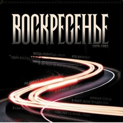 Воскресение – Воскресенье 1979-81 - Виниловые пластинки, Интернет-Магазин "Ультра", Екатеринбург  