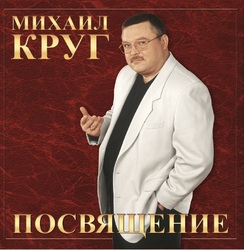 Михаил Круг - Посвящение - Виниловые пластинки, Интернет-Магазин "Ультра", Екатеринбург  