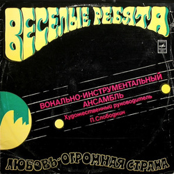 Веселые Ребята - Любовь - Огромная Страна - Виниловые пластинки, Интернет-Магазин "Ультра", Екатеринбург  