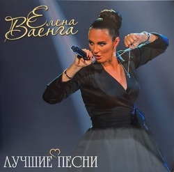 Елена Ваенга - Лучшие Песни - Виниловые пластинки, Интернет-Магазин "Ультра", Екатеринбург  