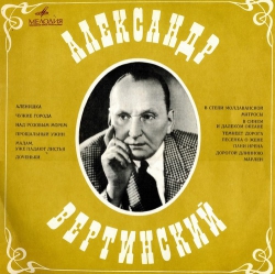 Александр Вертинский-Александр Вертинский - Виниловые пластинки, Интернет-Магазин "Ультра", Екатеринбург  